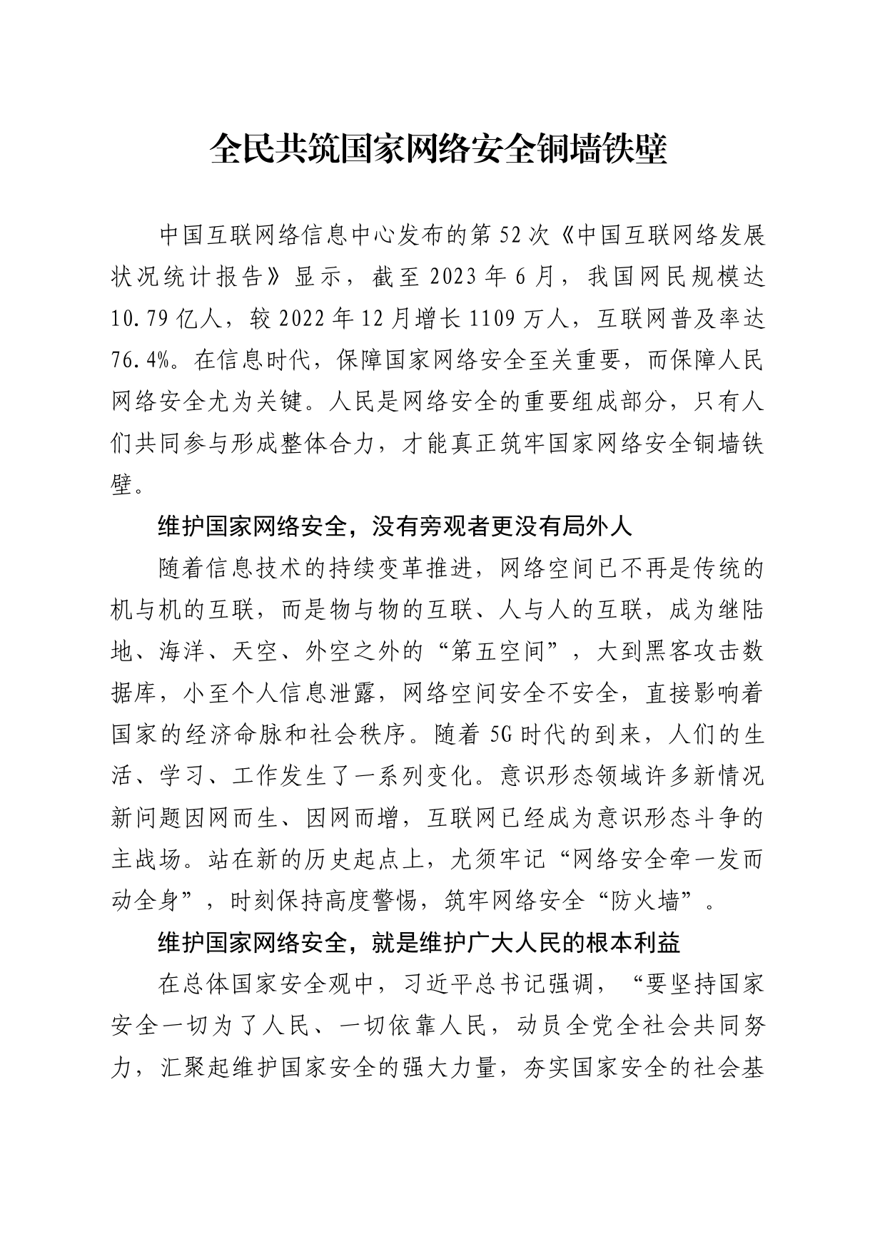 全民共筑国家网络安全铜墙铁壁_第1页