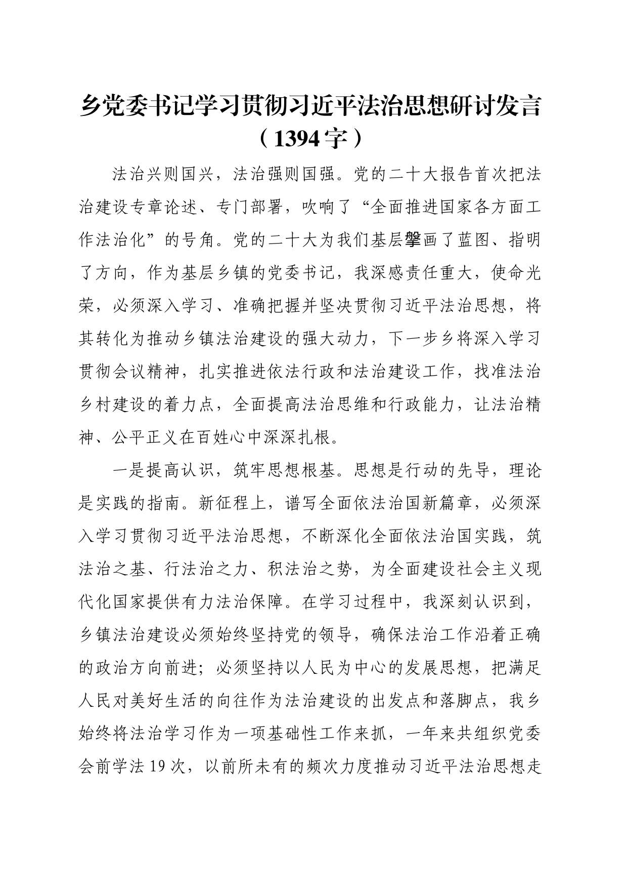 乡党委书记学习贯彻法治思想研讨发言（1394字）_第1页