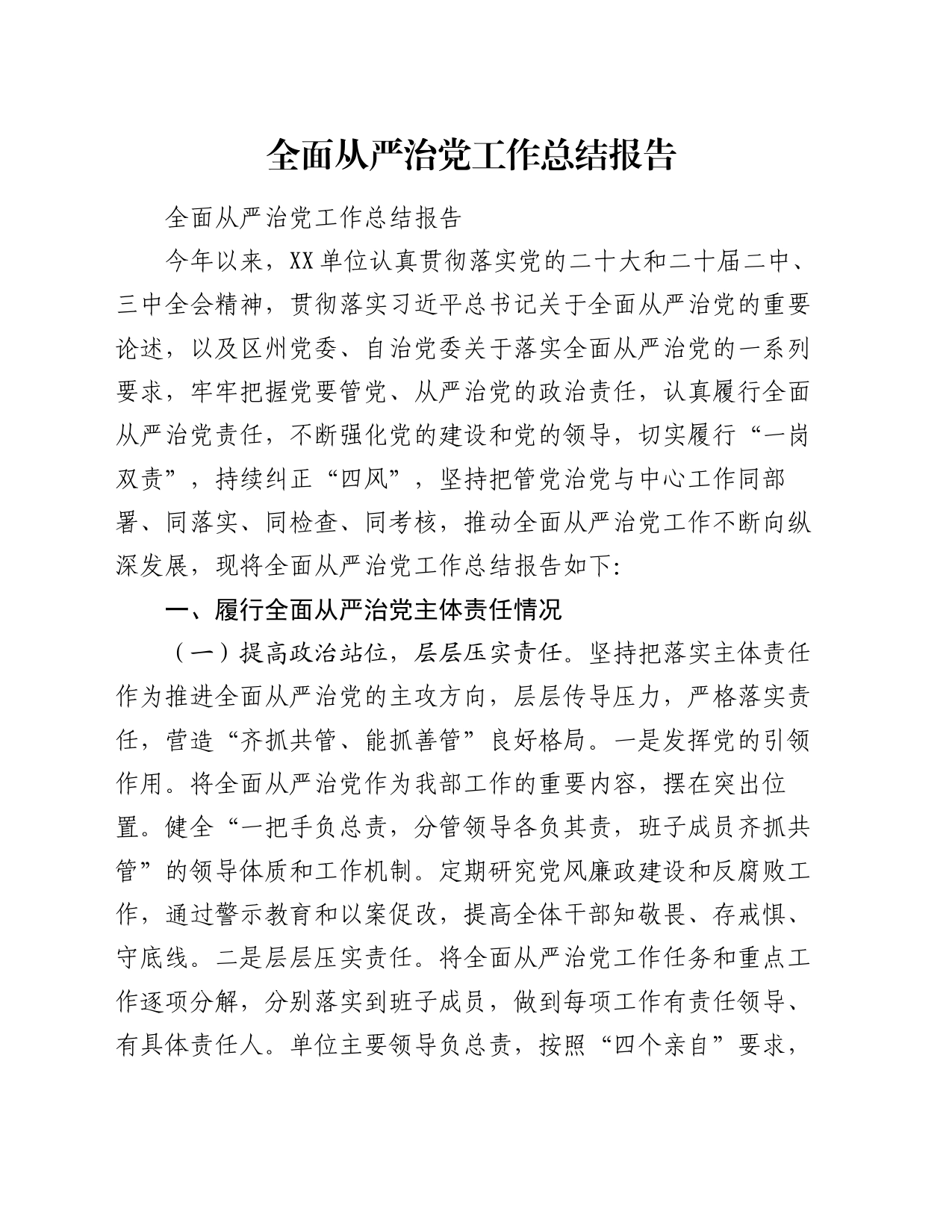 全面从严治党工作总结报告_第1页