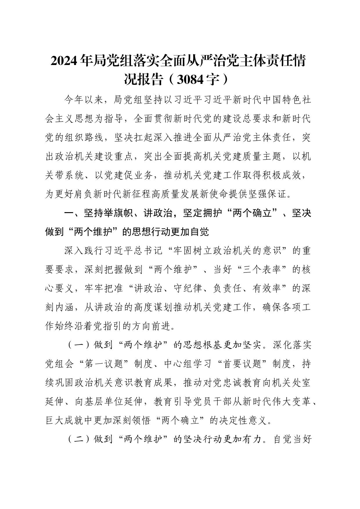 2024年局党组落实全面从严治党主体责任情况报告（3084字）_第1页