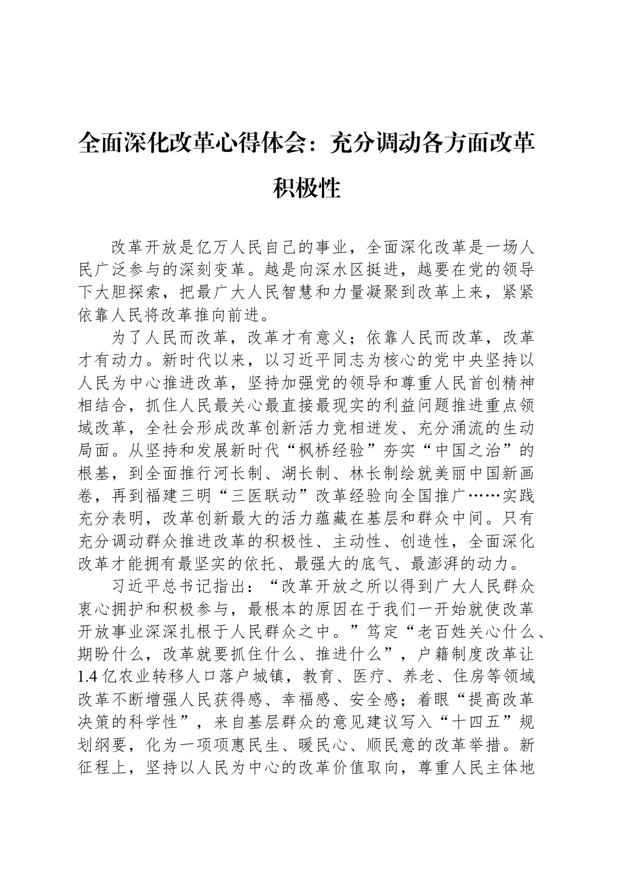 全面深化改革心得体会：充分调动各方面改革积极性_第1页