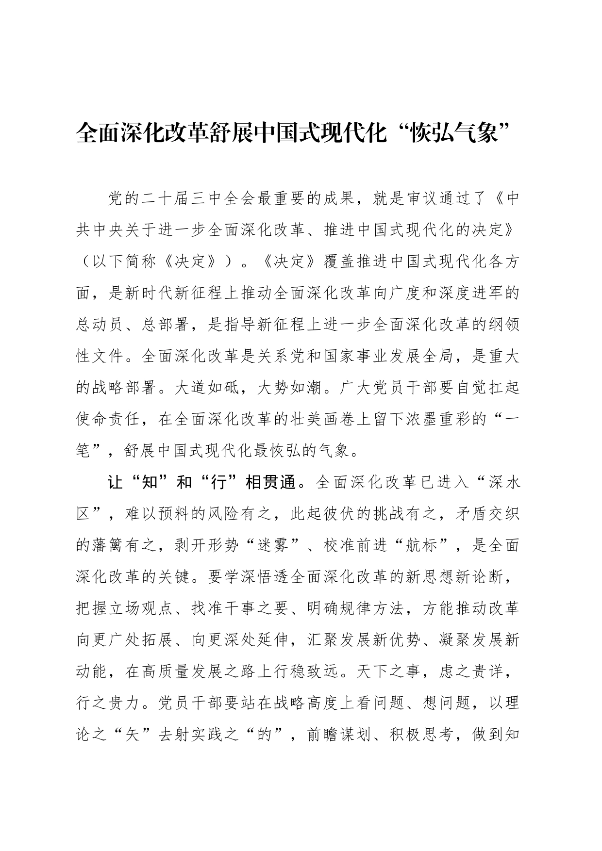 全面深化改革舒展中国式现代化“恢弘气象”_第1页