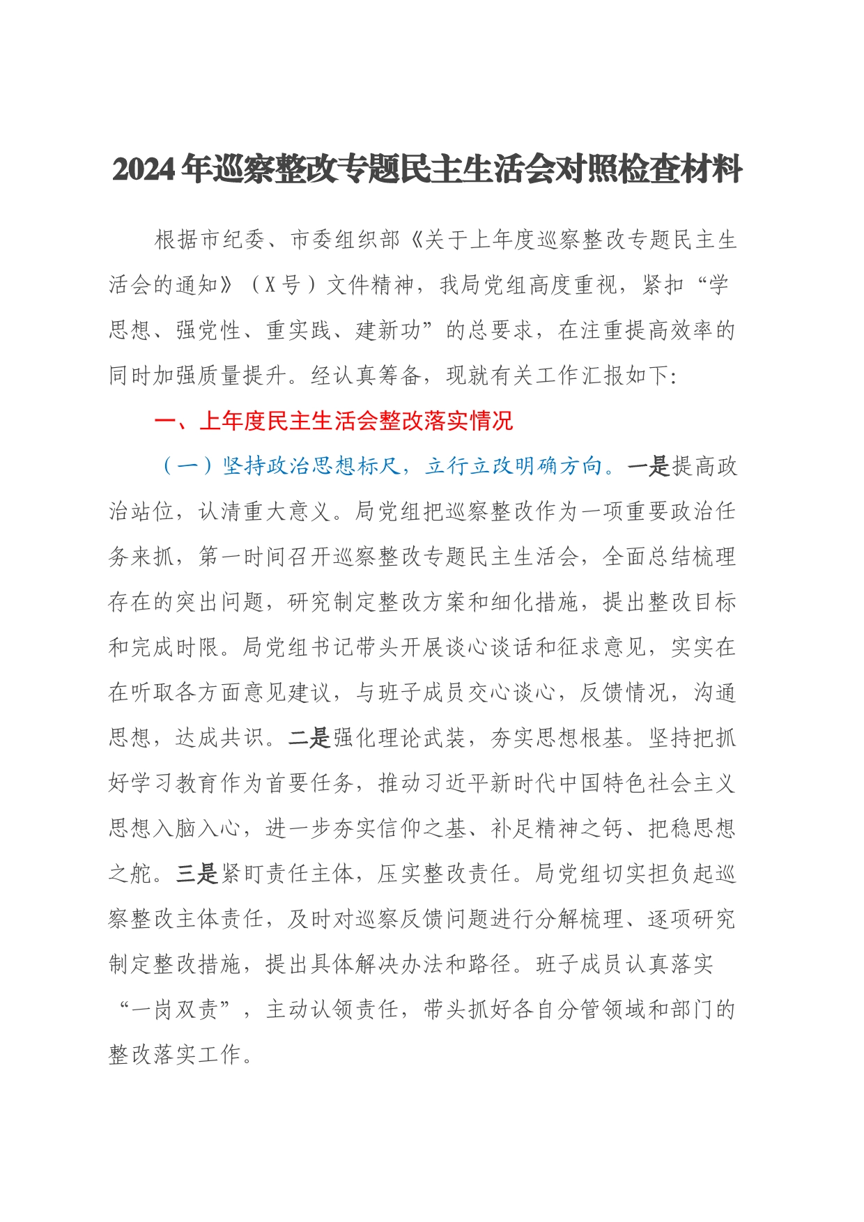 2024年巡察整改专题民主生活会对照检查材料（2）_第1页