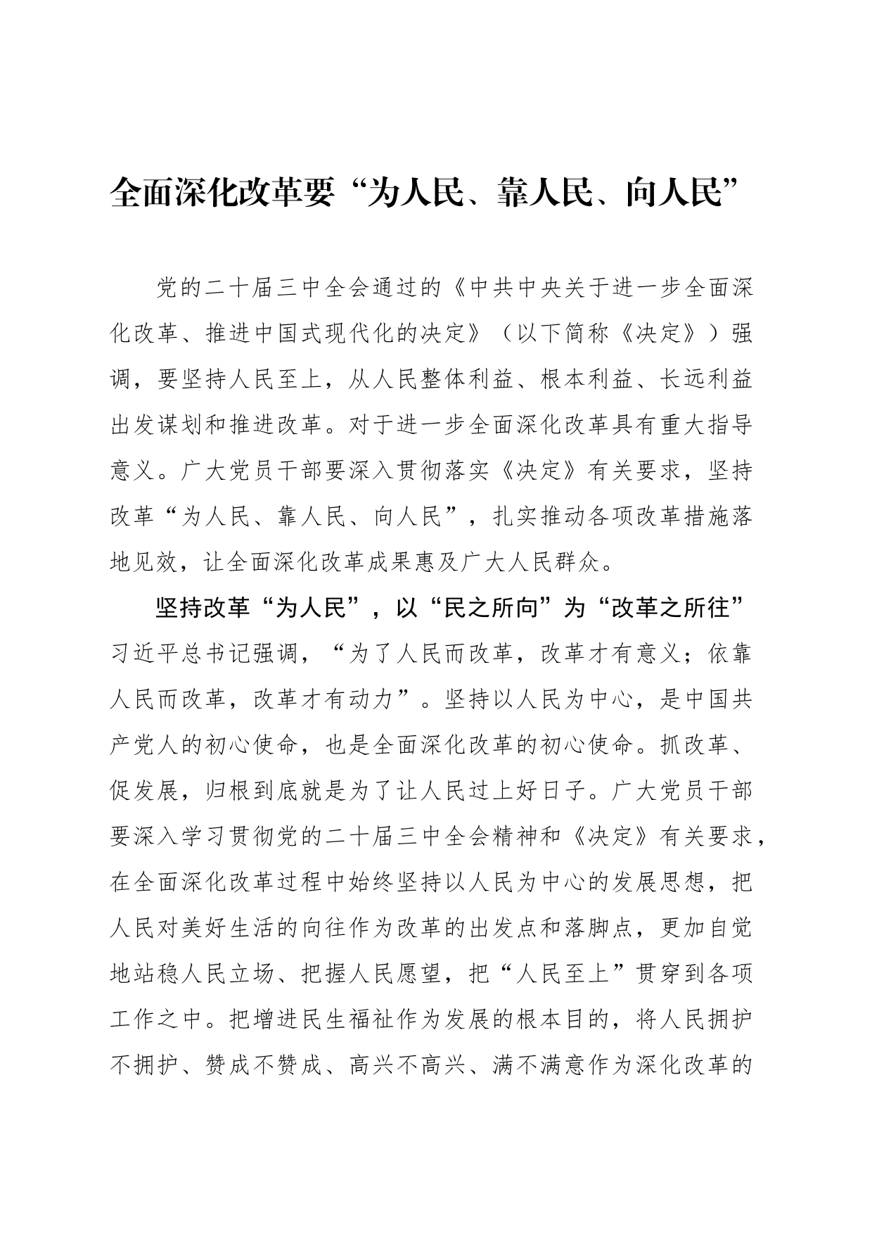 全面深化改革要“为人民、靠人民、向人民”_第1页