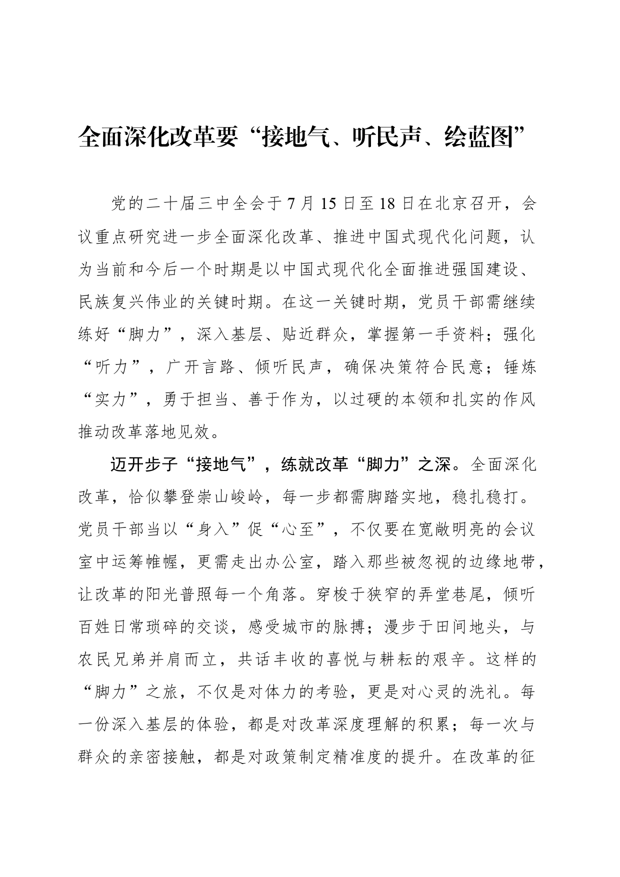 全面深化改革要“接地气、听民声、绘蓝图”_第1页