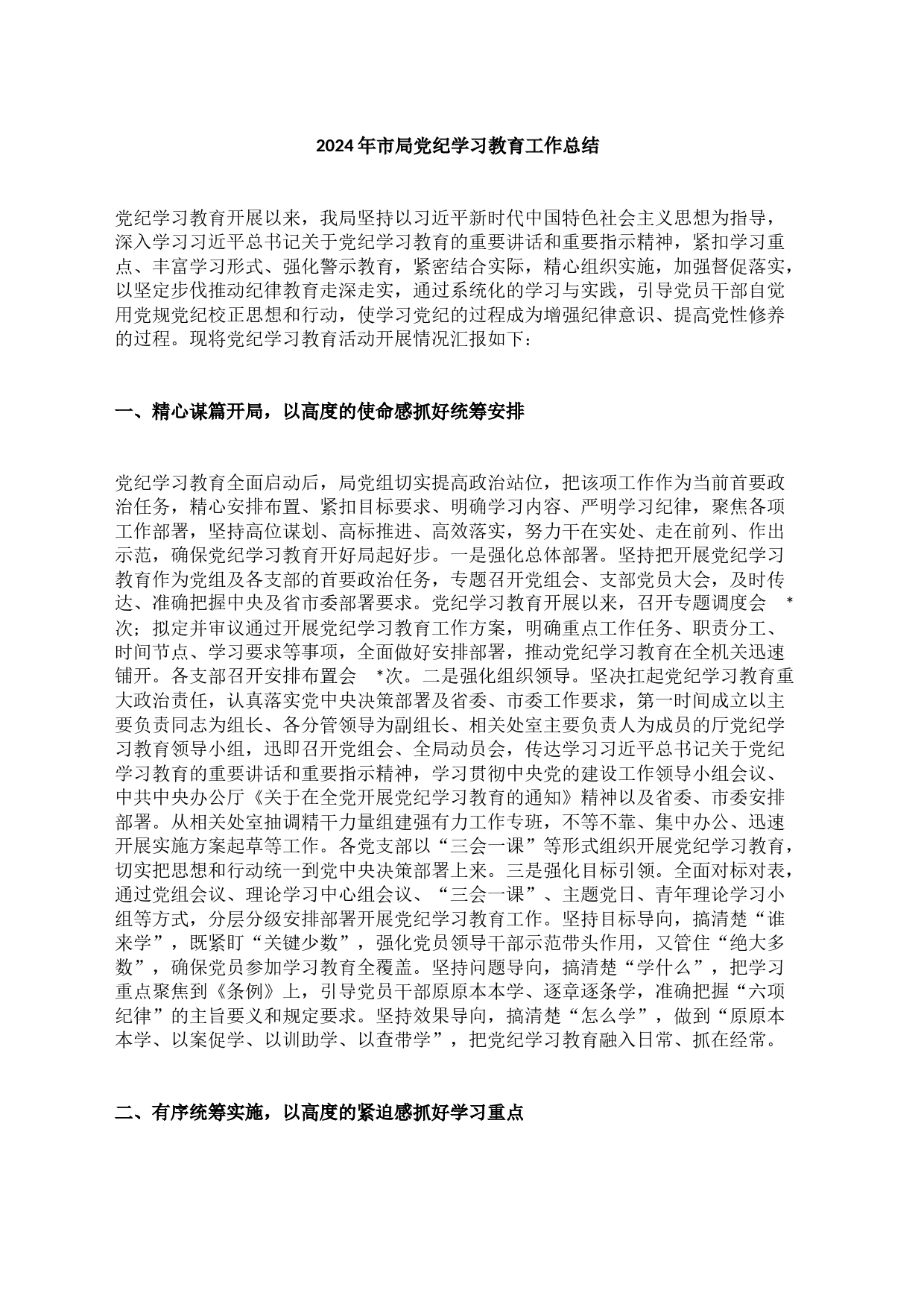 2024年市局党纪学习教育工作总结_第1页