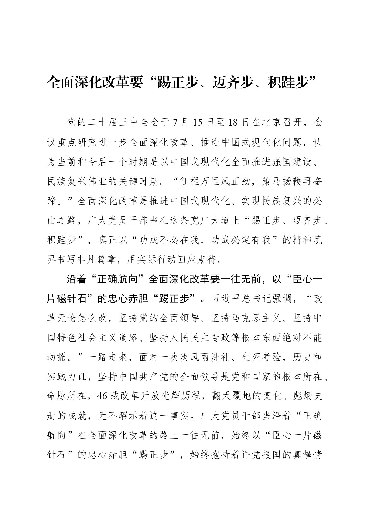 全面深化改革要“踢正步、迈齐步、积跬步”_第1页