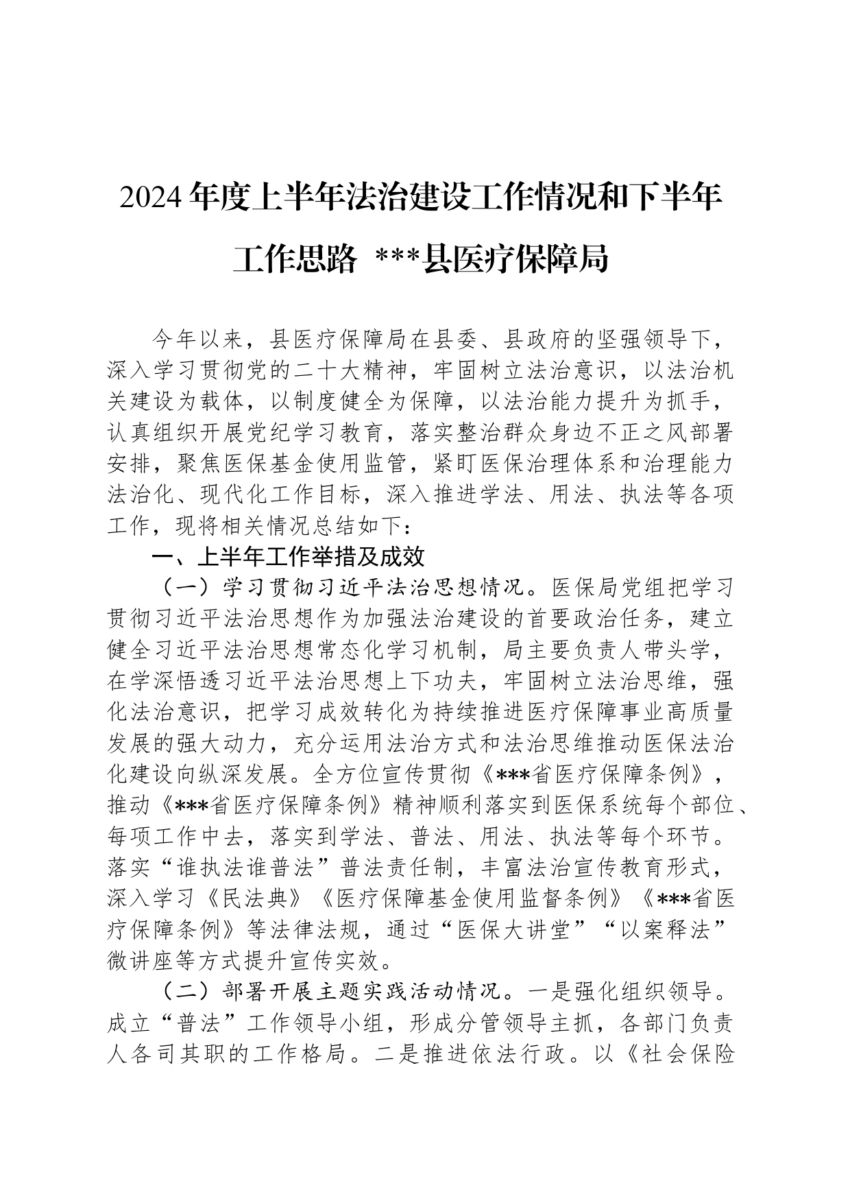 2024年度上半年法治建设工作情况和下半年工作思路_第1页