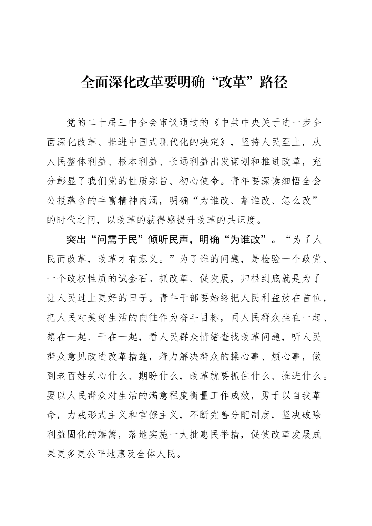 全面深化改革要明确“改革”路径_第1页