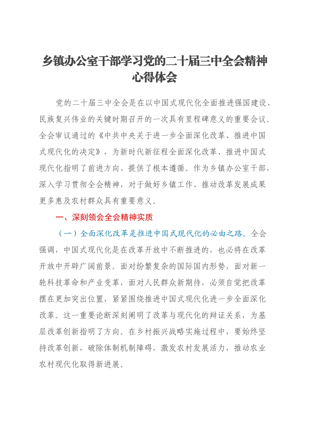 乡镇街道办公室干部学习党的二十届三中全会精神心得体会_第1页