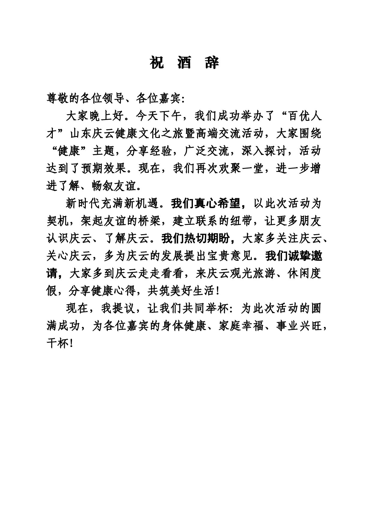 5百优人才健康连着你和我高端对话交流活动晚宴祝酒辞（高丽霞用）_第1页