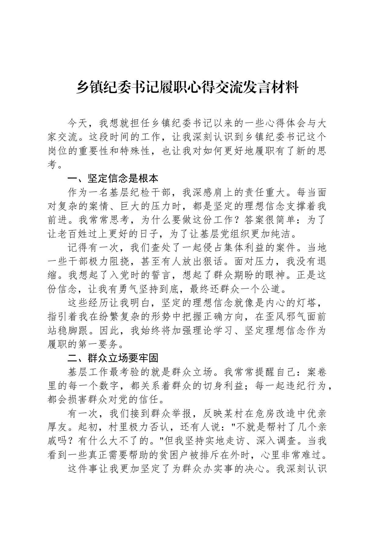 乡镇街道纪委书记履职心得交流发言材料_第1页