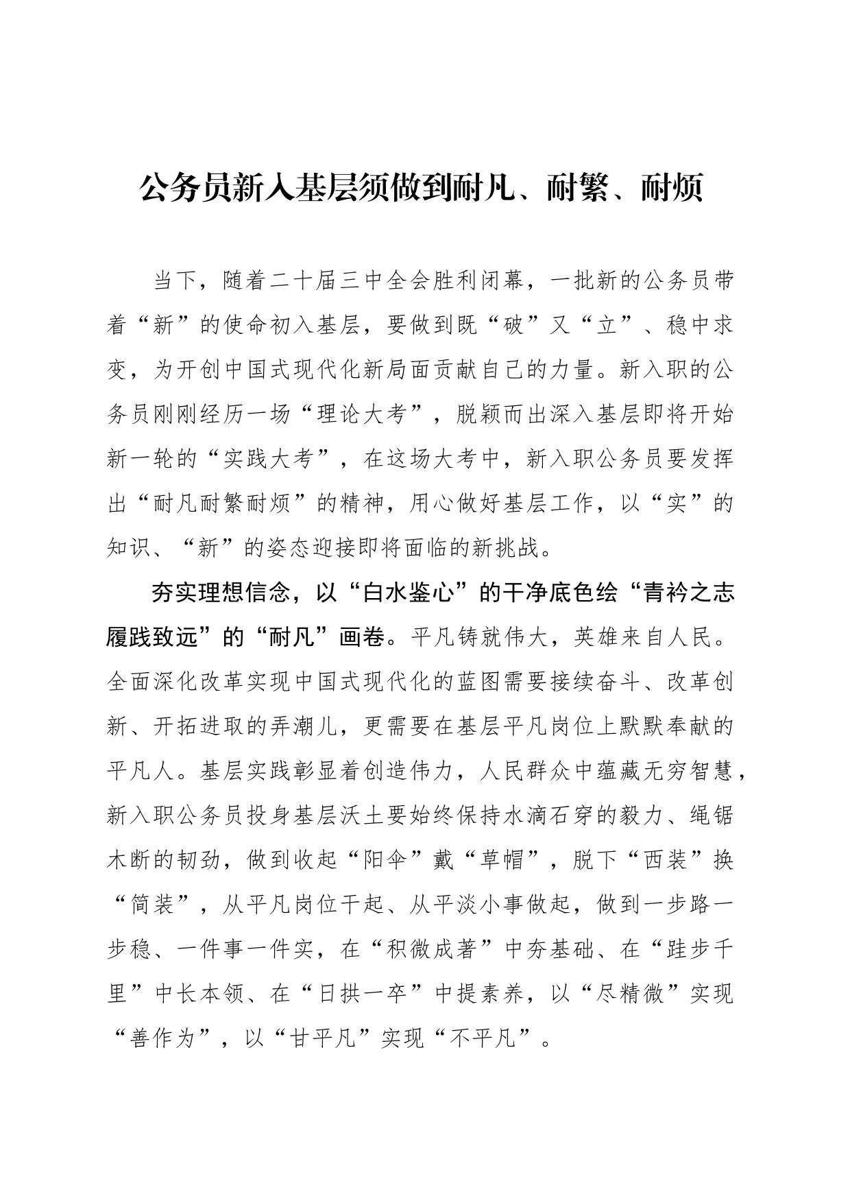 公务员新入基层须做到耐凡、耐繁、耐烦_第1页