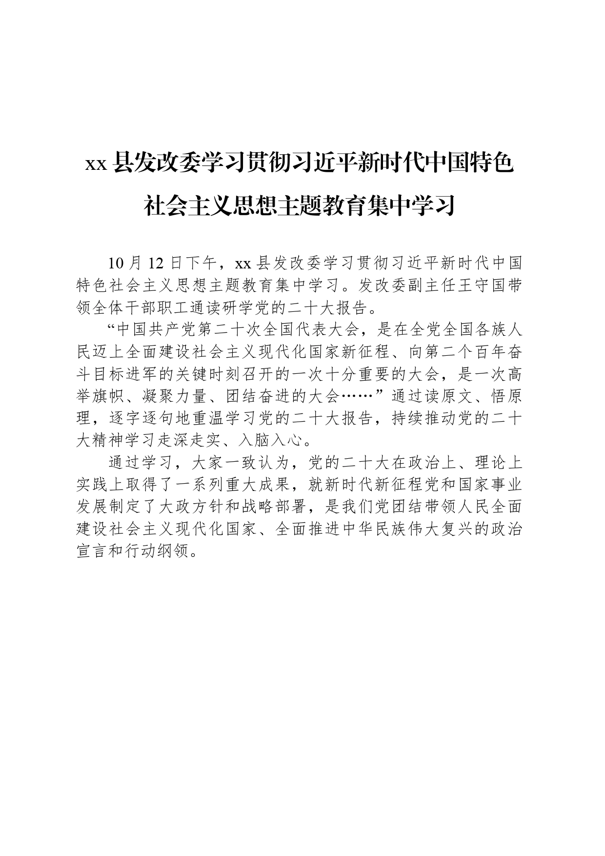 xx县发改委学习贯彻习近平新时代中国特色社会主义思想主题教育集中学习_第1页