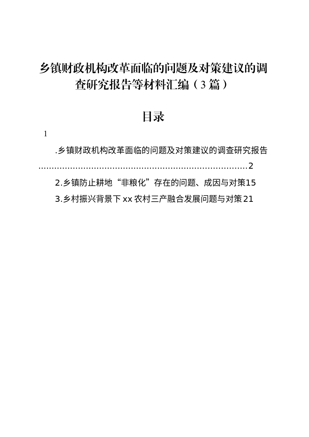 乡镇街道财政机构改革面临的问题及对策建议的调查研究报告等材料汇编（3篇）_第1页