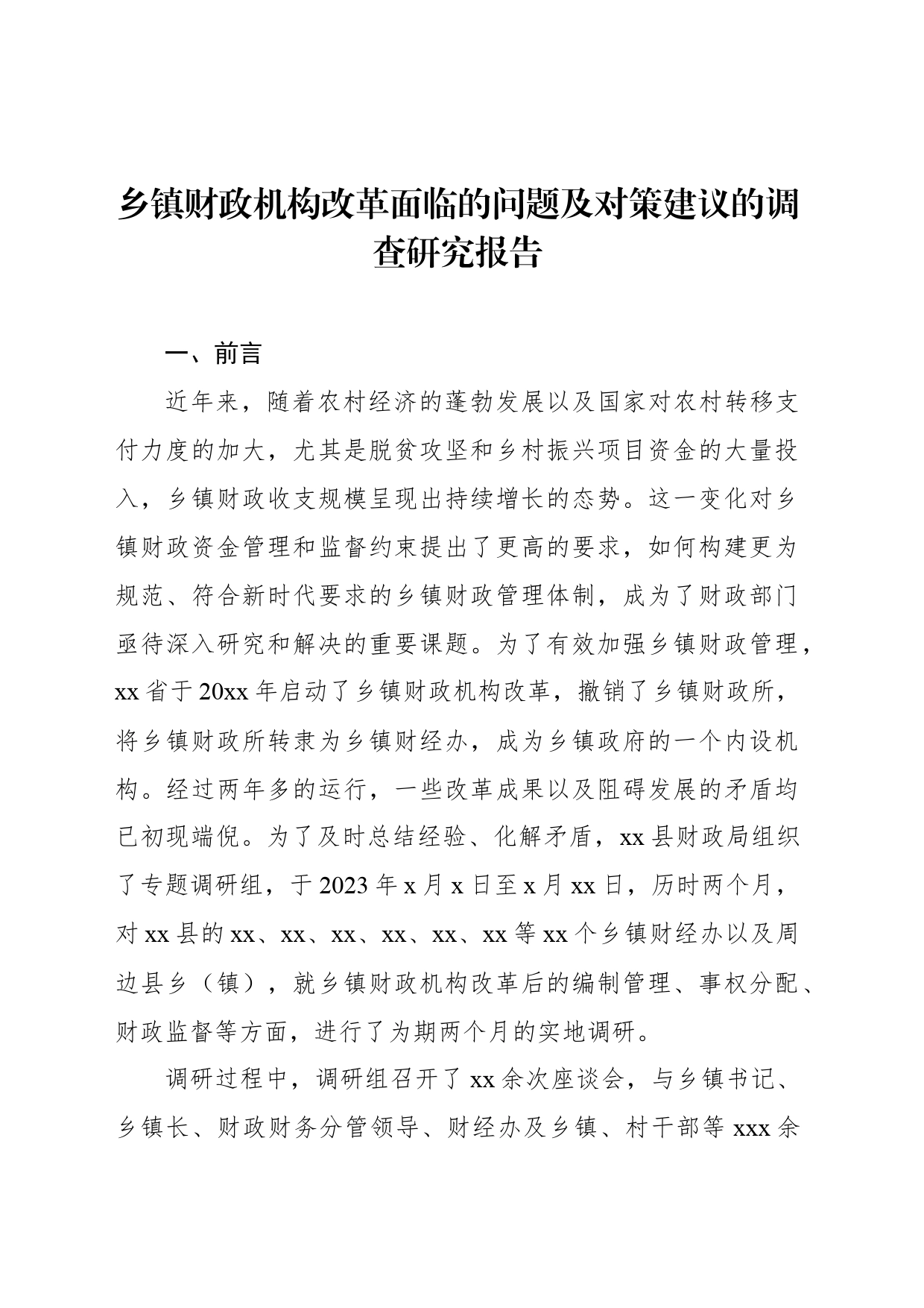 乡镇街道财政机构改革面临的问题及对策建议的调查研究报告等材料汇编（3篇）_第2页