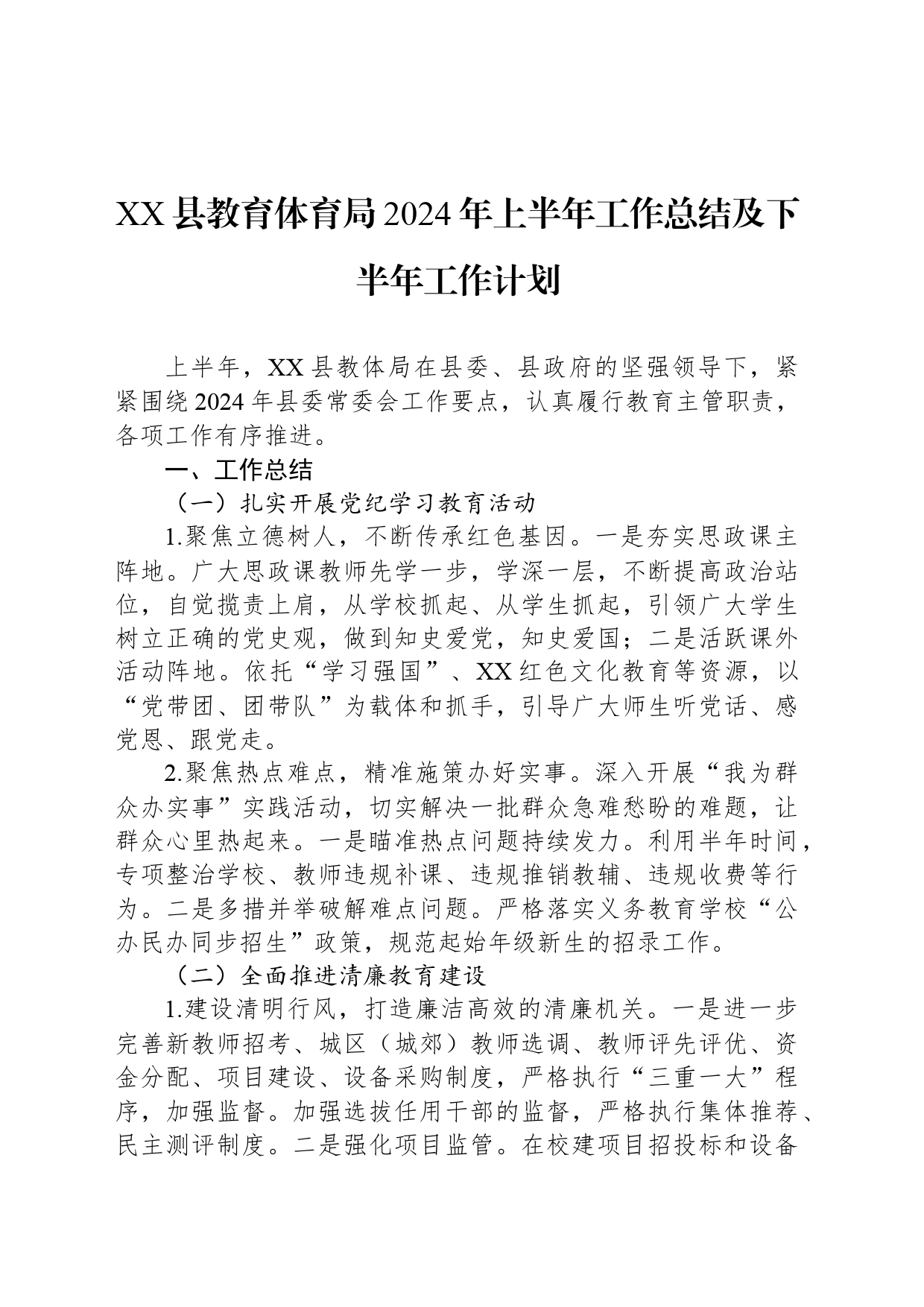 XX县教育体育局2024年上半年工作总结及下半年工作计划_第1页