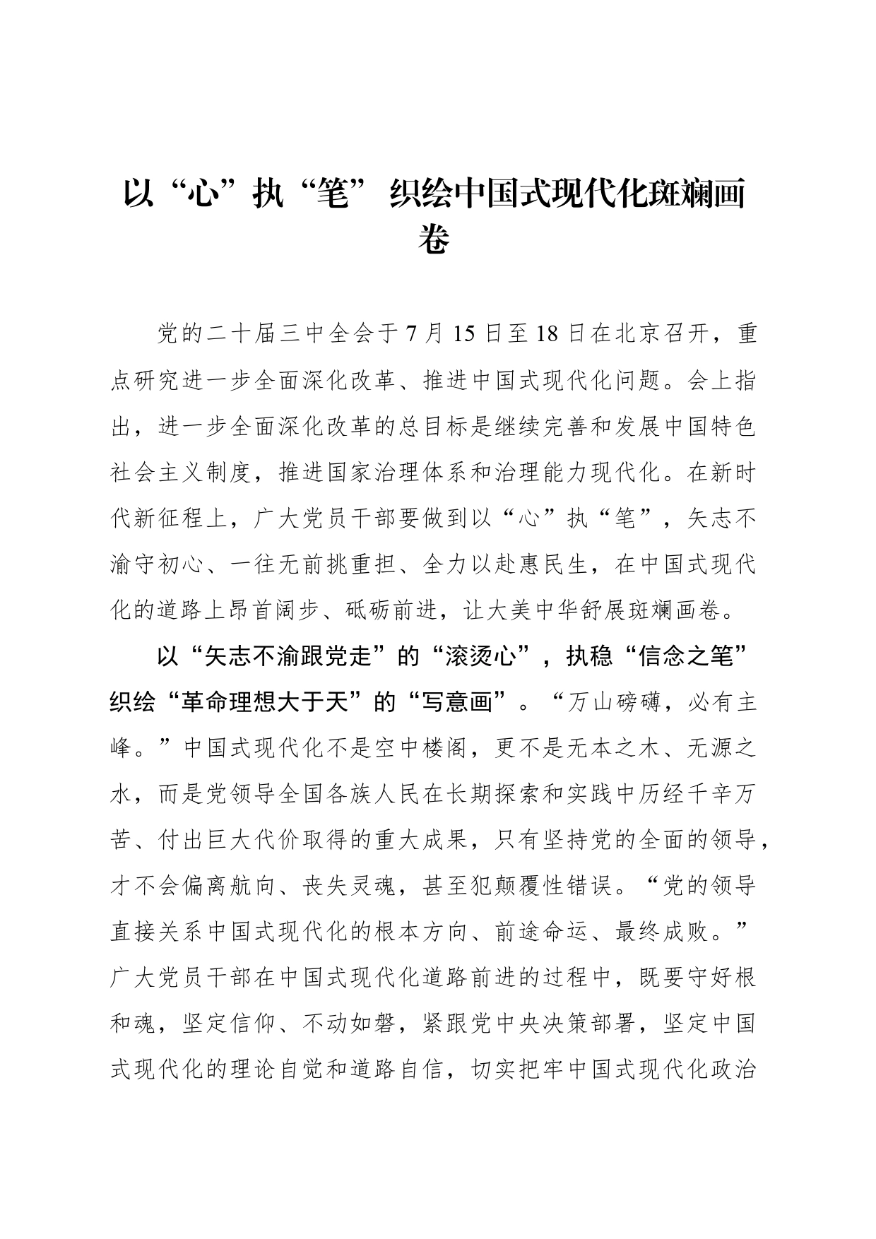 以“心”执“笔” 织绘中国式现代化斑斓画卷_第1页