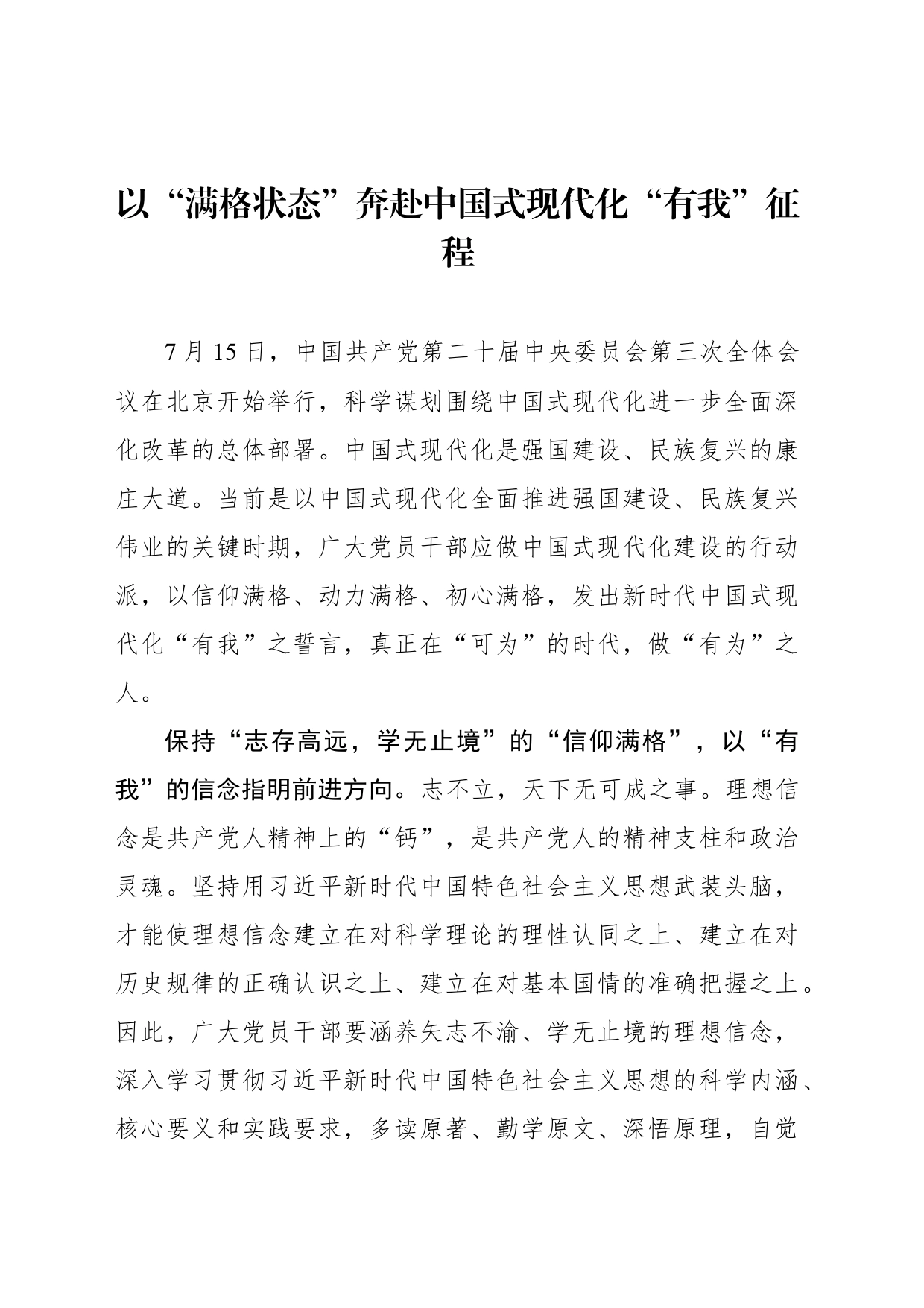 以“满格状态”奔赴中国式现代化“有我”征程_第1页