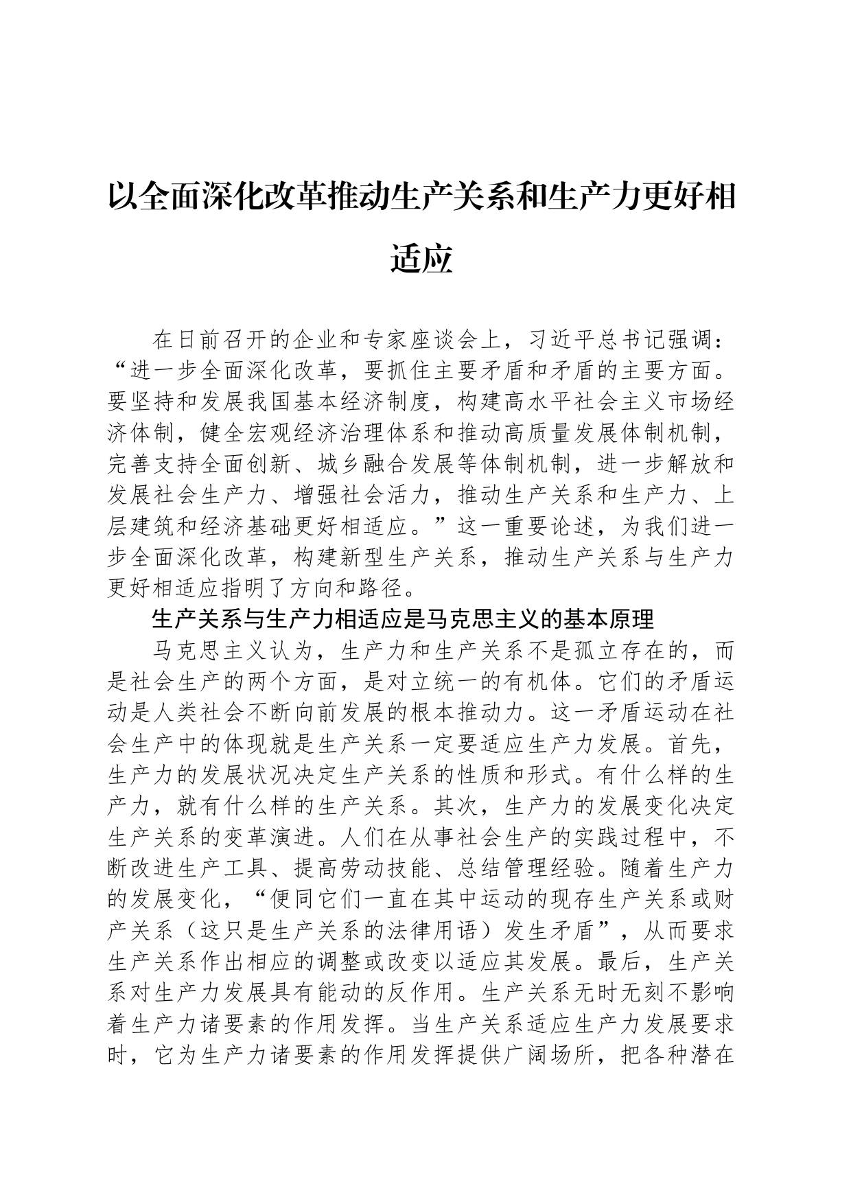 以全面深化改革推动生产关系和生产力更好相适应_第1页