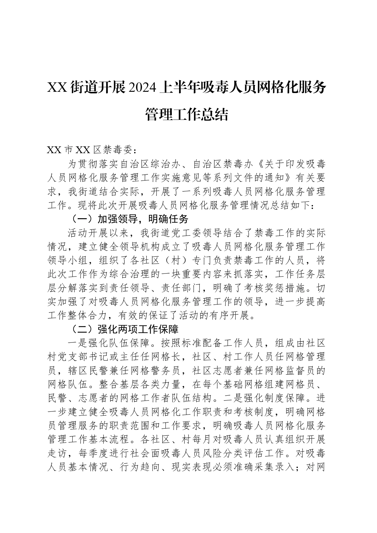 XX街道开展2024上半年吸毒人员网格化服务管理工作总结_第1页