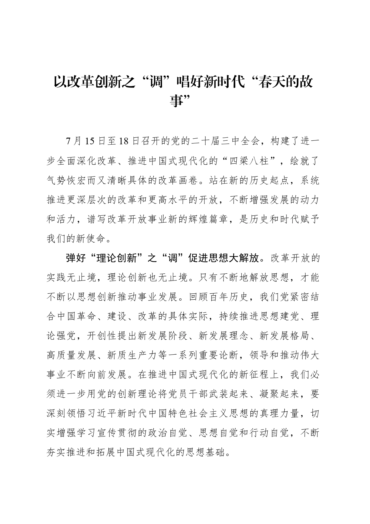 以改革创新之“调”唱好新时代“春天的故事”_第1页