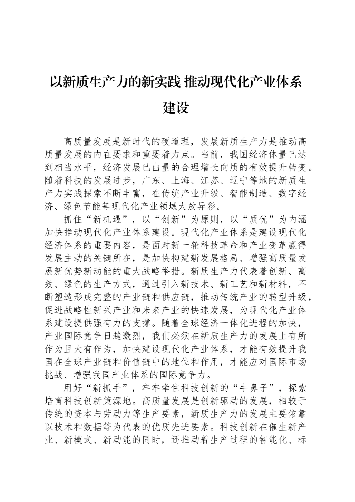 以新质生产力的新实践 推动现代化产业体系建设_第1页