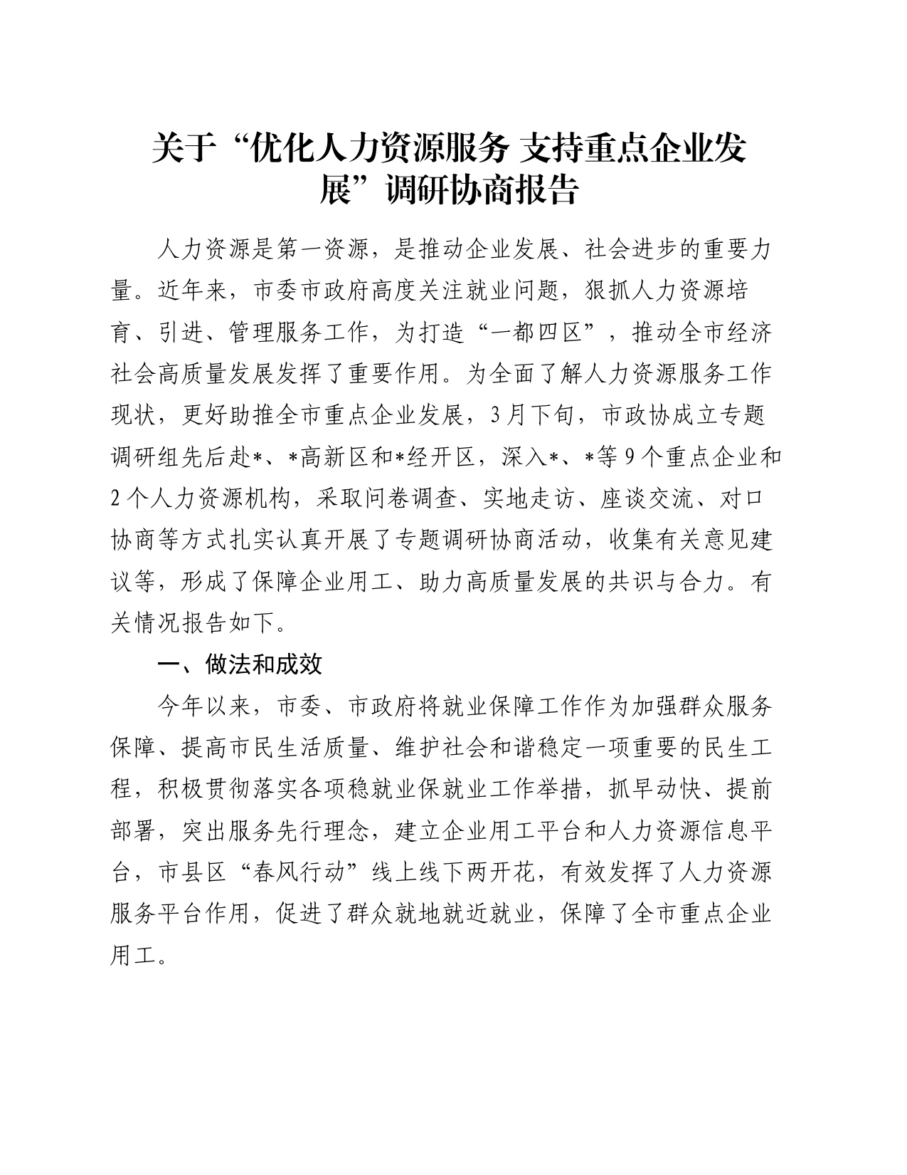 关于“优化人力资源服务  支持重点企业发展”调研协商报告_第1页