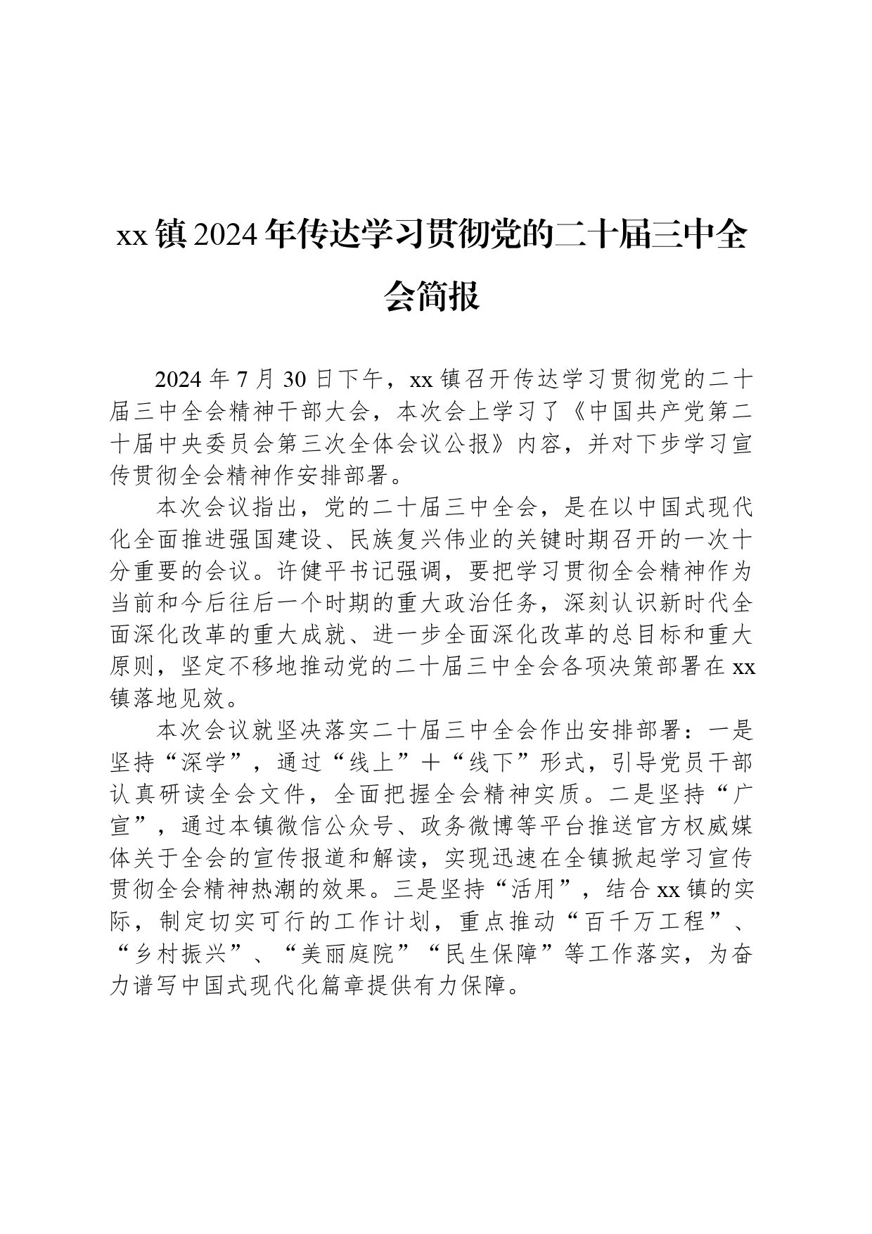 xx镇2024年传达学习贯彻党的二十届三中全会简报_第1页