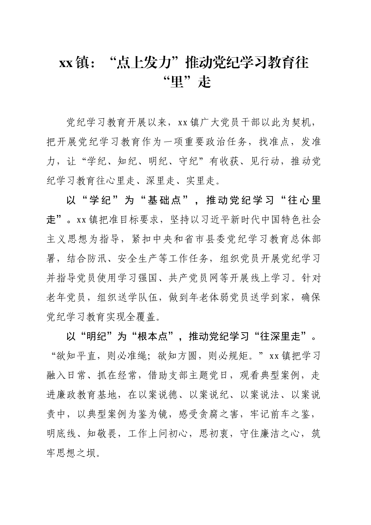 xx镇：“点上发力”推动党纪学习教育往“里”走_第1页