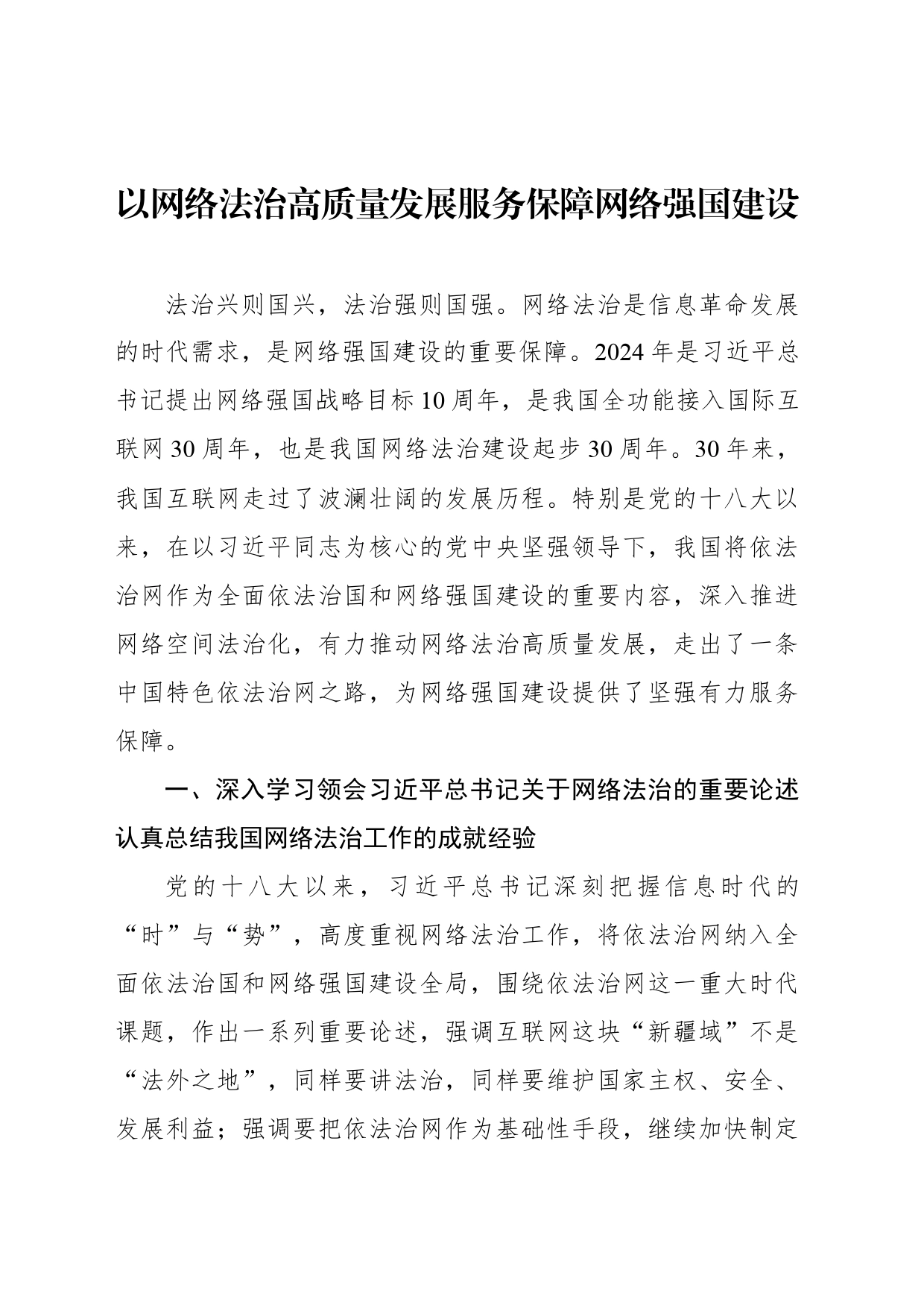 以网络法治高质量发展服务保障网络强国建设_第1页