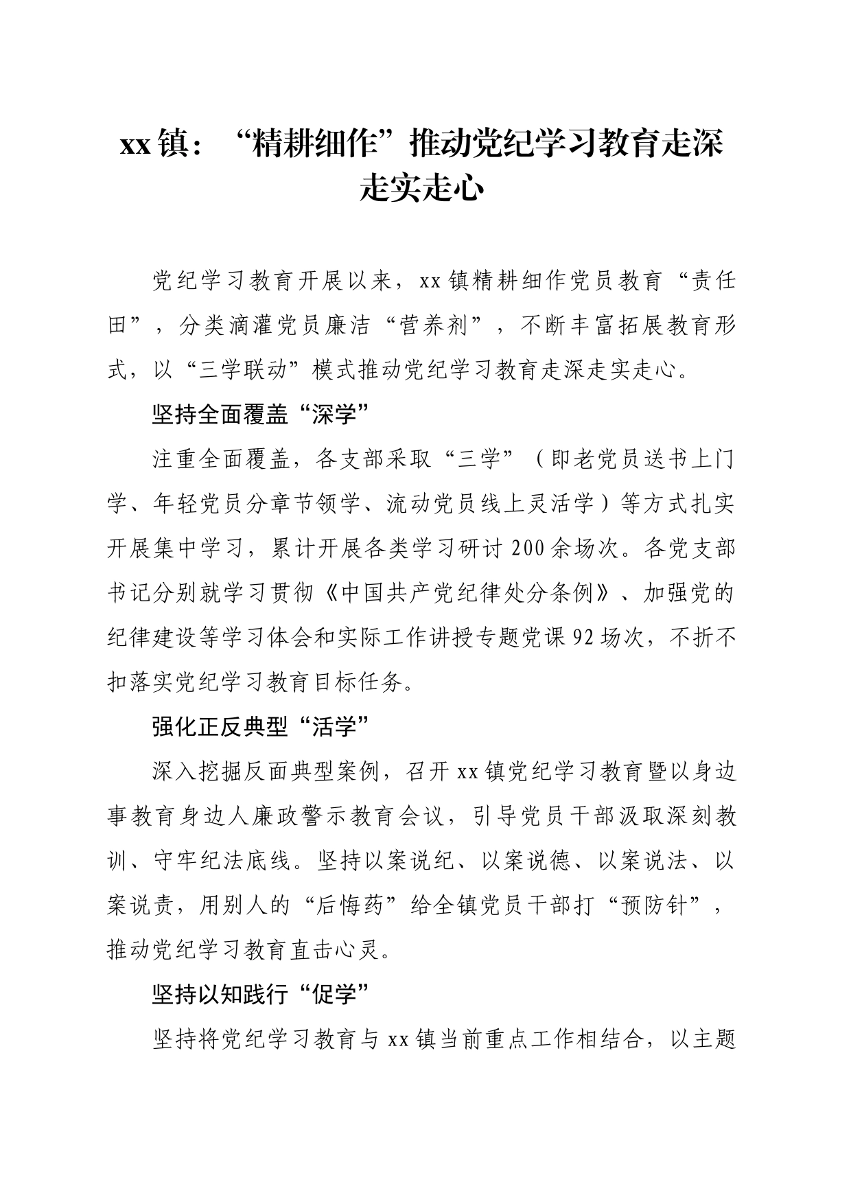 xx镇：“精耕细作”推动党纪学习教育走深走实走心_第1页