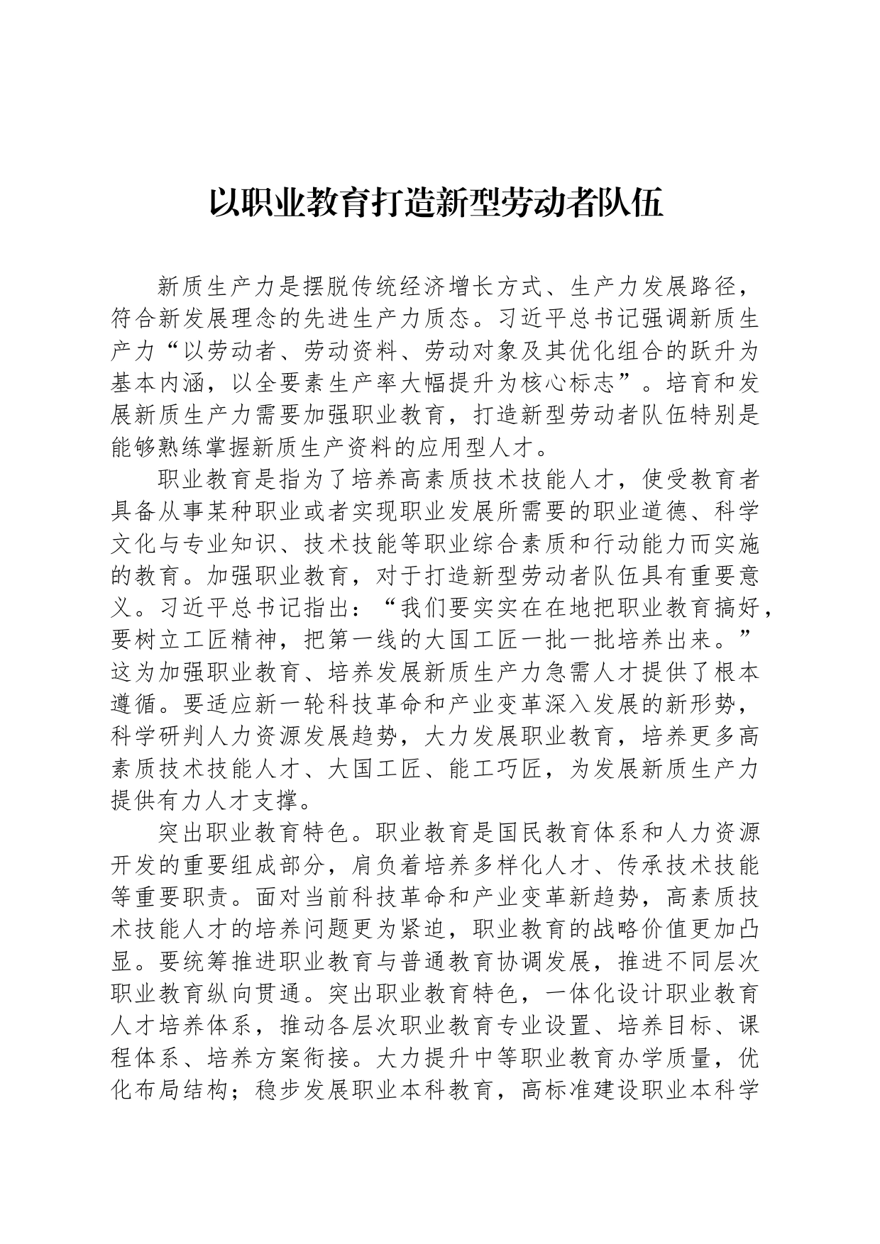 以职业教育打造新型劳动者队伍_第1页