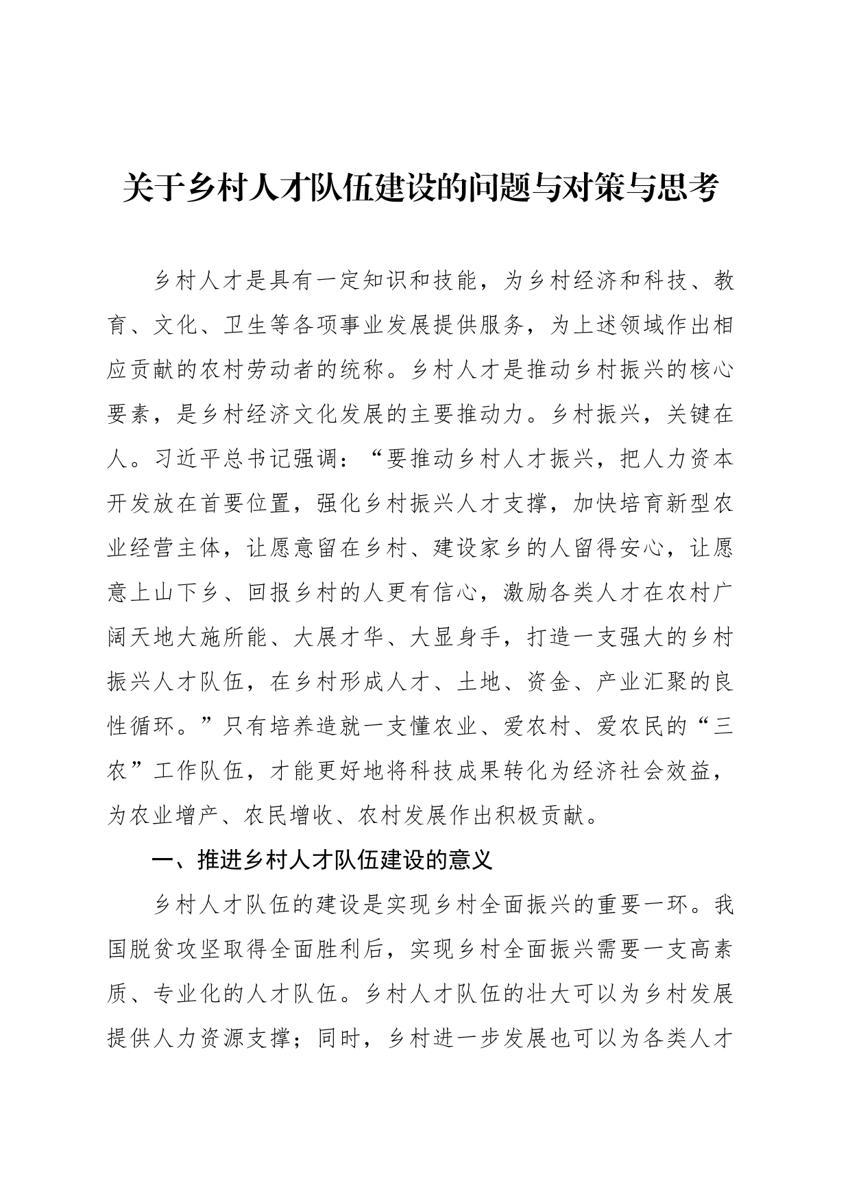 关于乡村人才队伍建设的问题与对策与思考_第1页