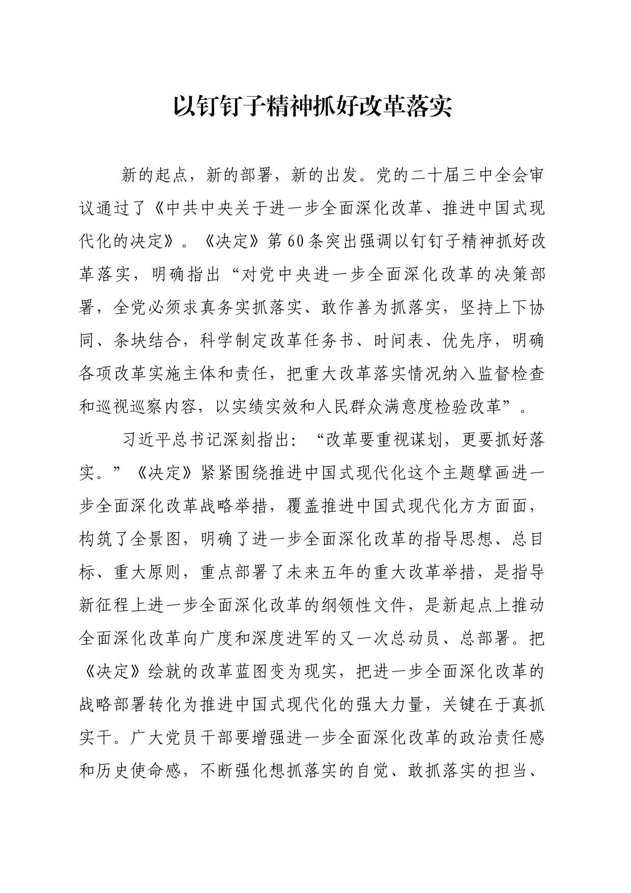 以钉钉子精神抓好改革落实_第1页
