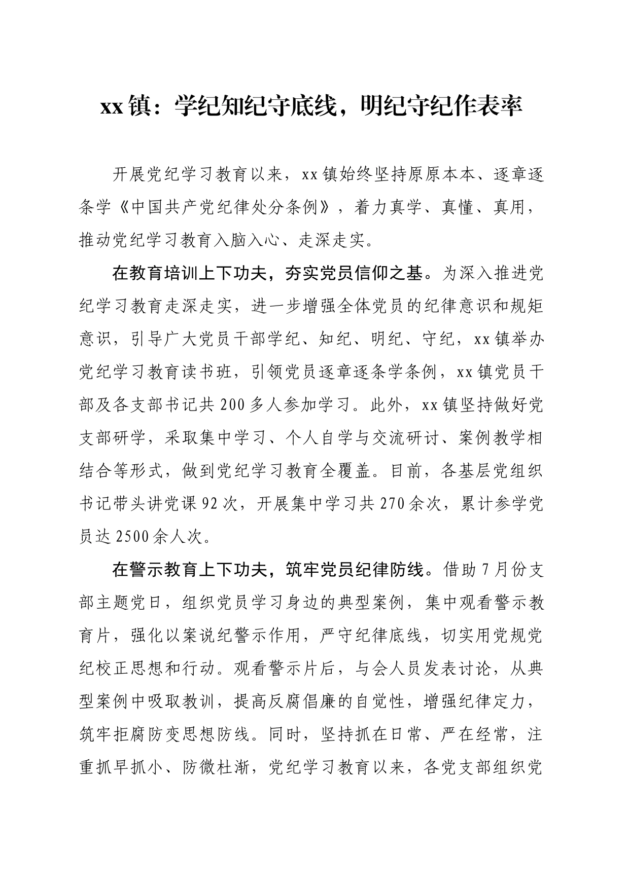 xx镇：学纪知纪守底线，明纪守纪作表率_第1页