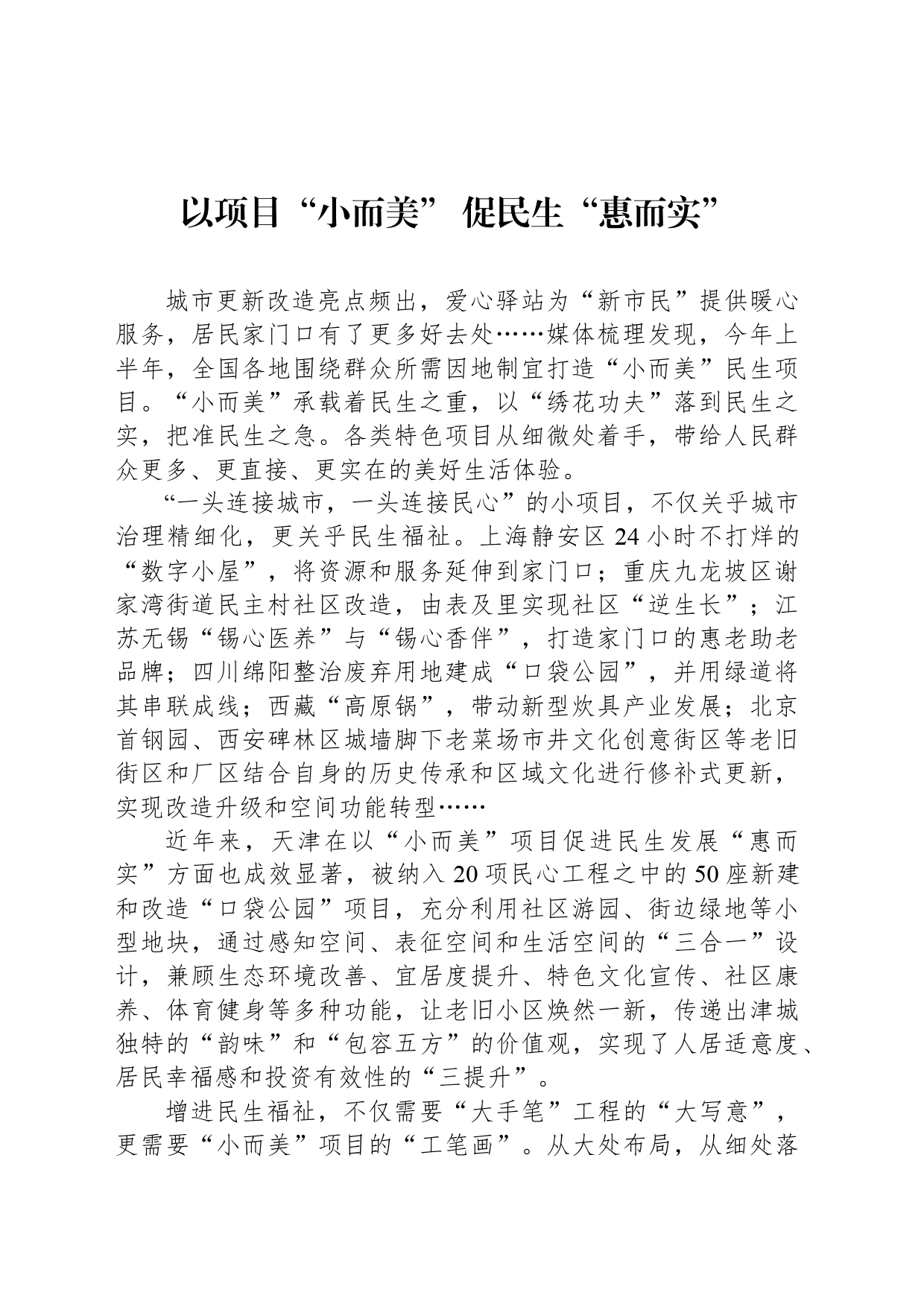 以项目“小而美” 促民生“惠而实”_第1页