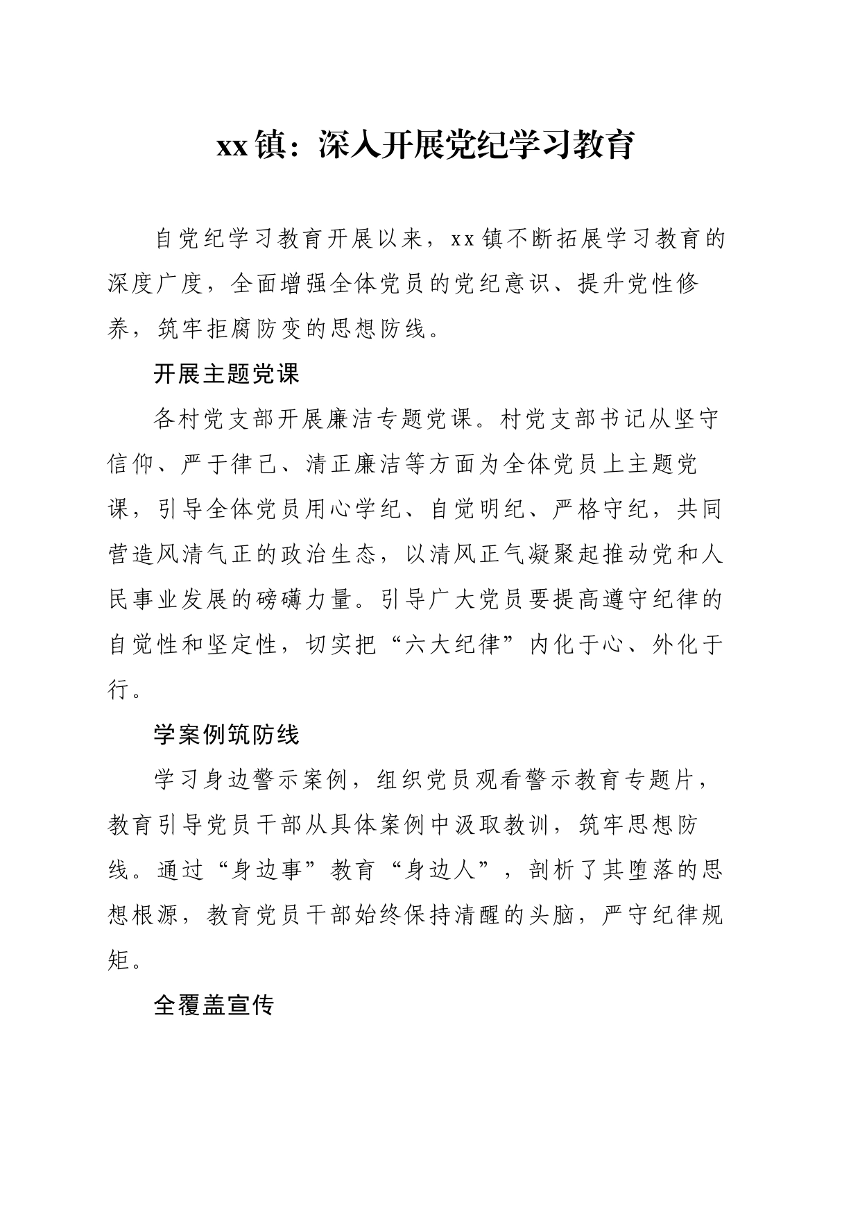 xx镇：深入开展党纪学习教育_第1页