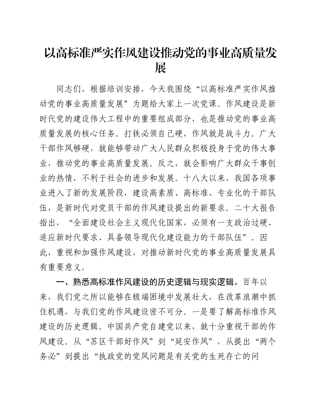 以高标准严实作风建设推动党的事业高质量发展_第1页