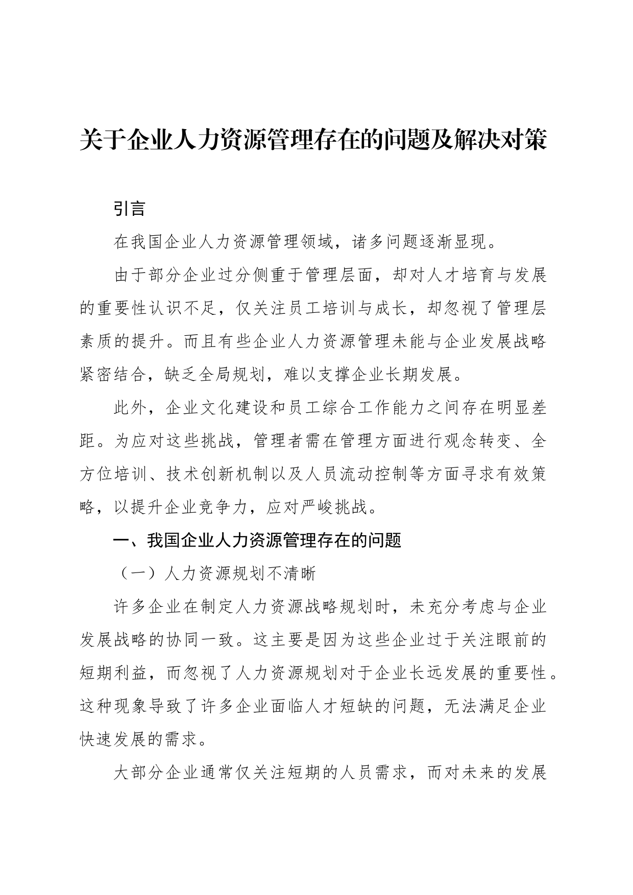 关于企业人力资源管理存在的问题及解决对策_第1页