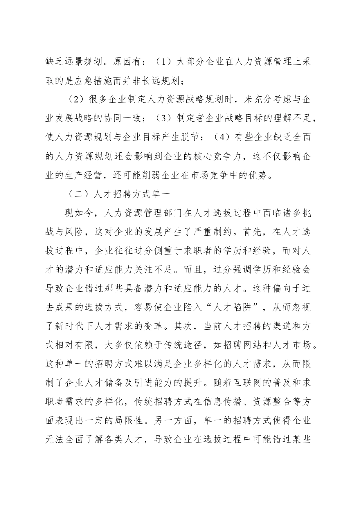 关于企业人力资源管理存在的问题及解决对策_第2页