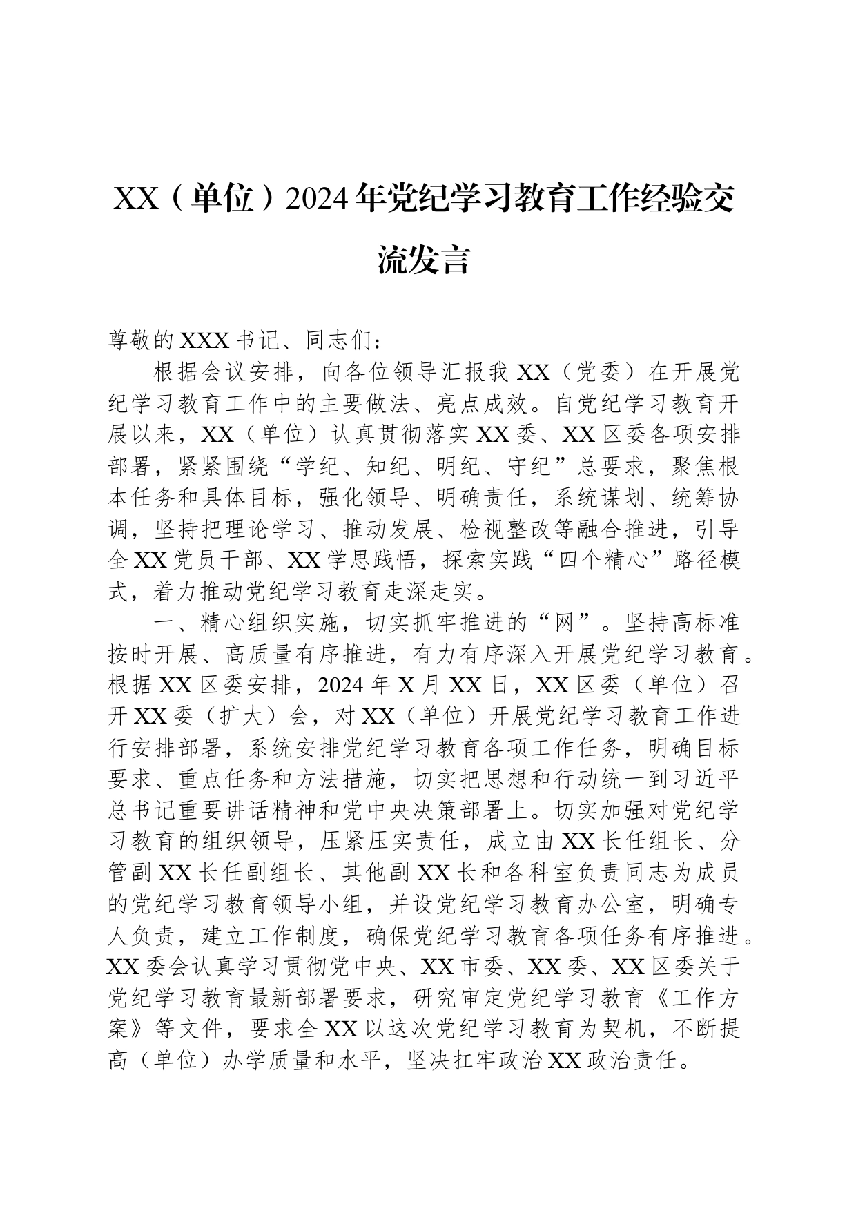 XX（单位）2024年党纪学习教育工作经验交流发言_第1页