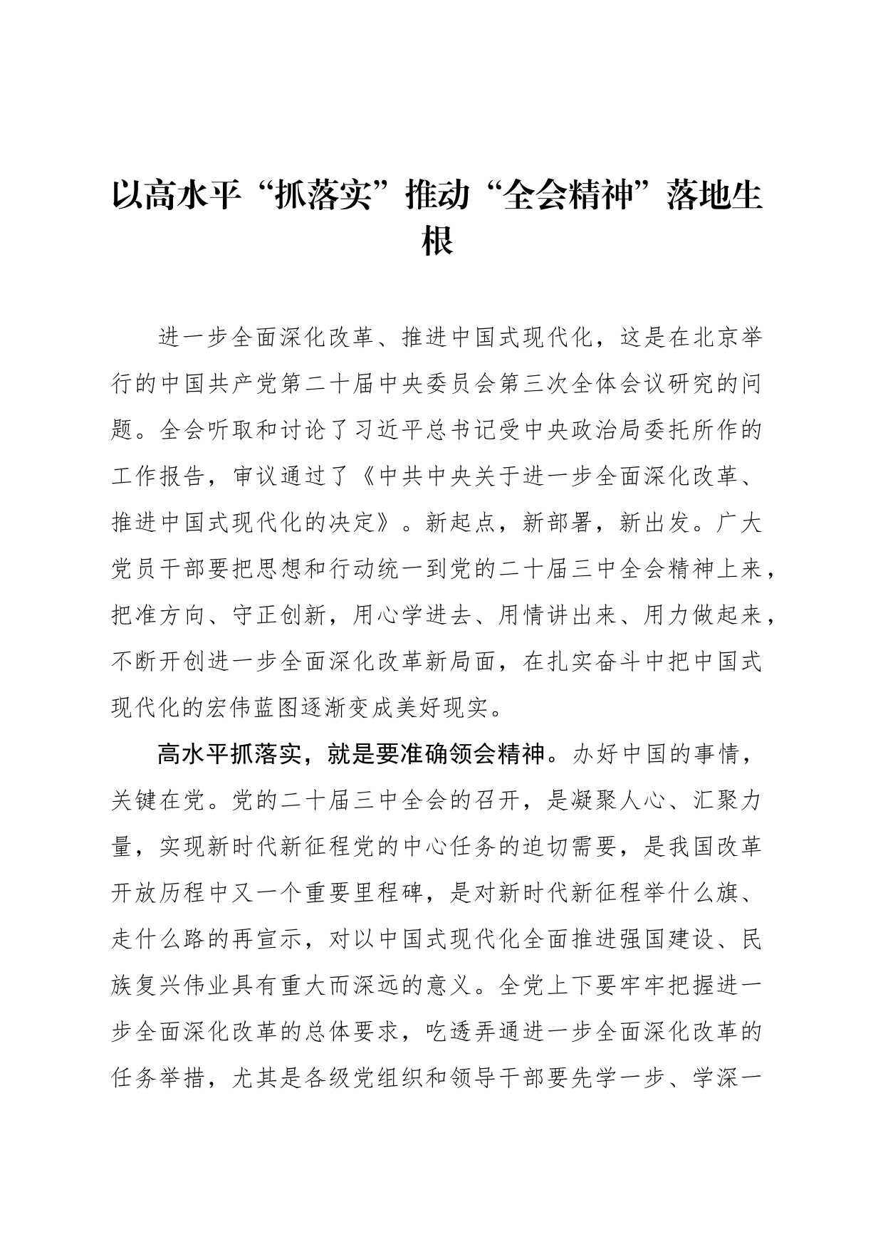 以高水平“抓落实”推动“全会精神”落地生根_第1页