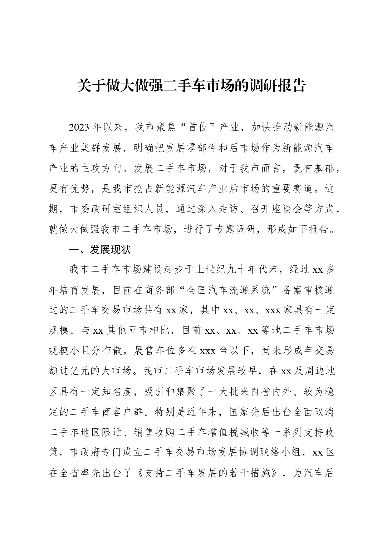 关于做大做强二手车市场的调研报告_第1页