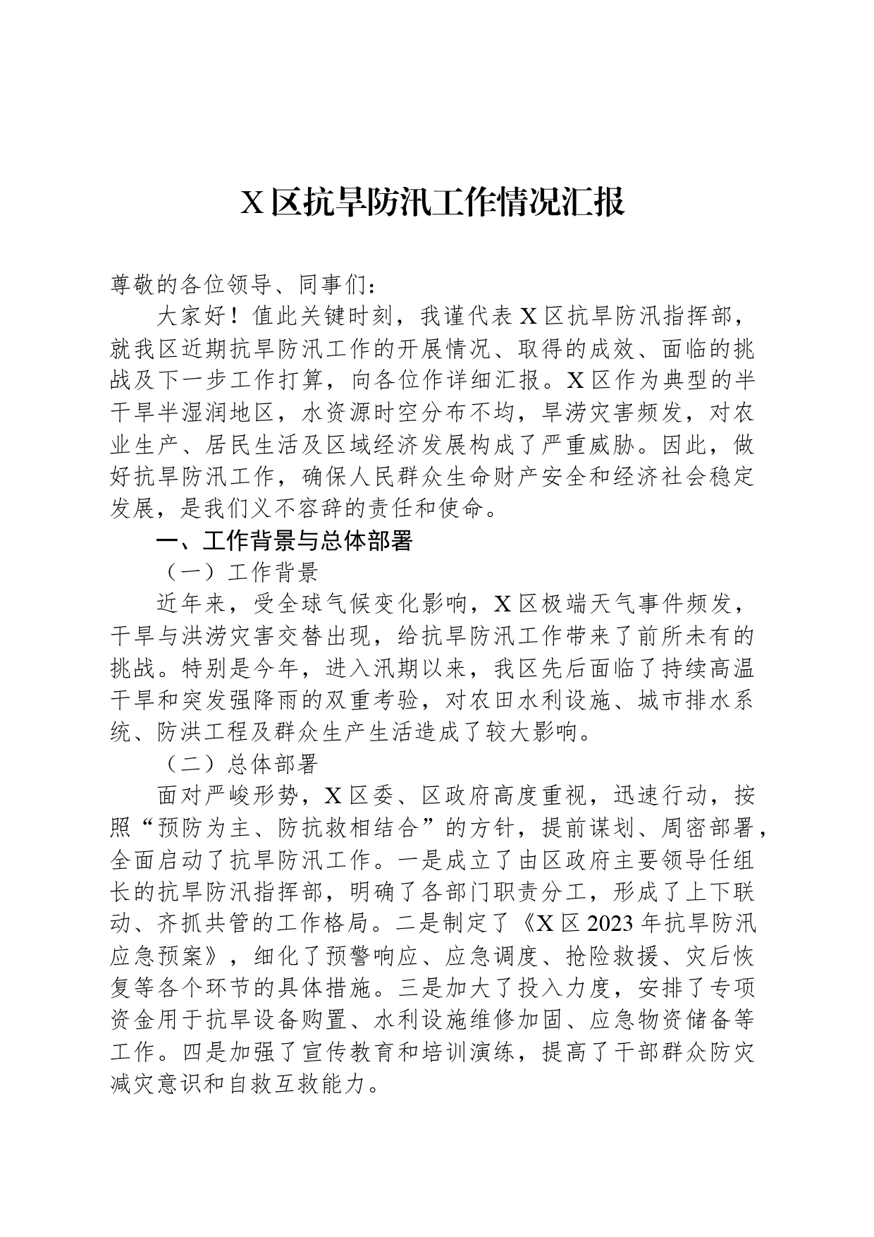 X区抗旱防汛工作情况汇报_第1页