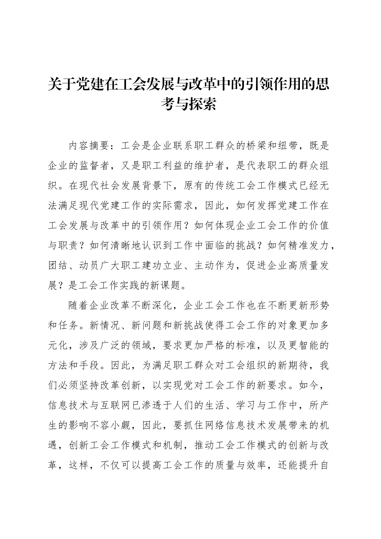 关于党建在工会发展与改革中的引领作用的思考与探索_第1页