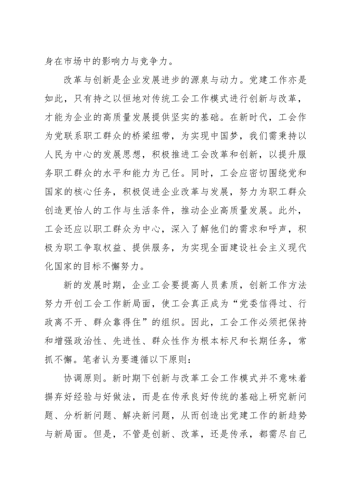 关于党建在工会发展与改革中的引领作用的思考与探索_第2页