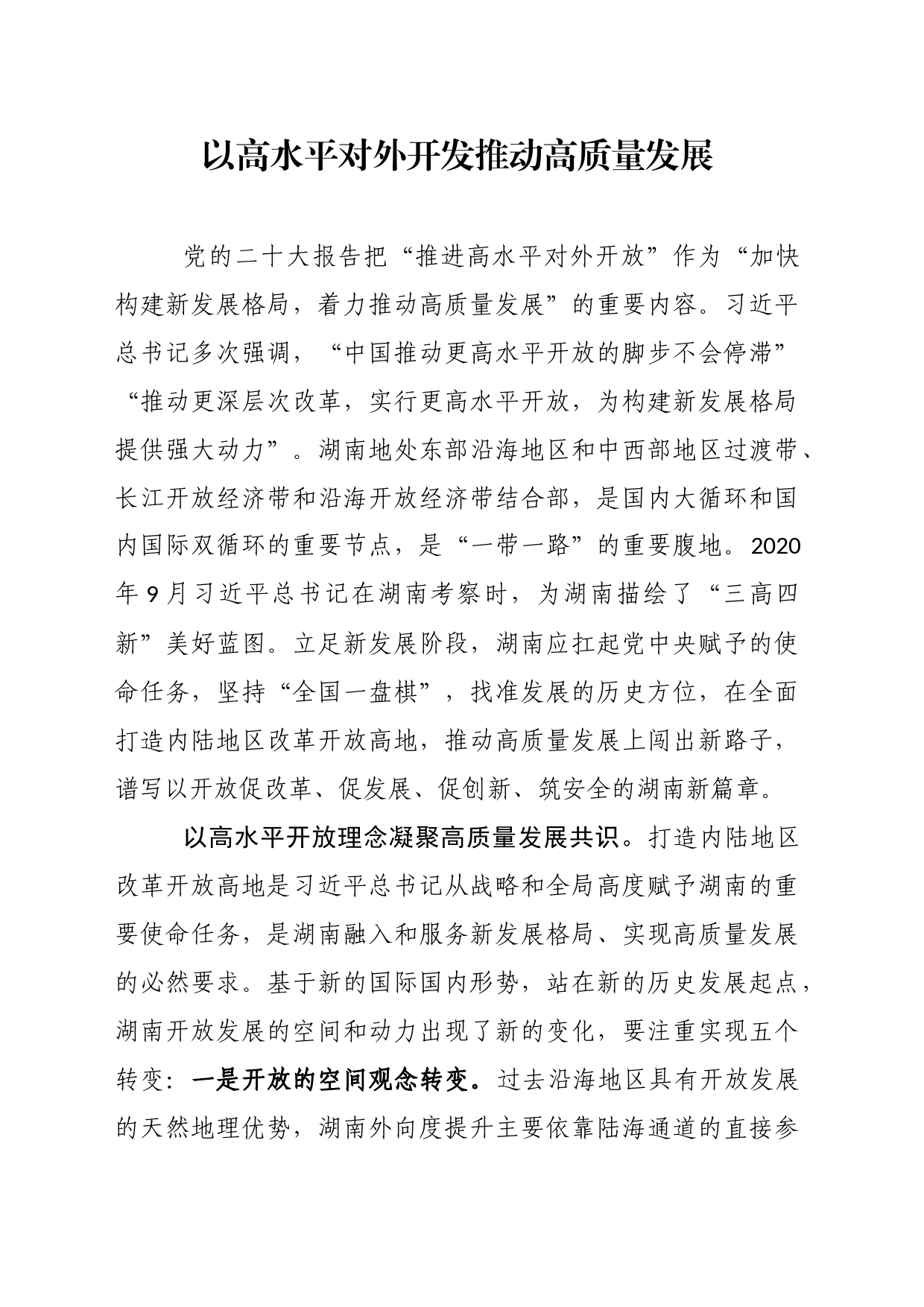 以高水平对外开放推动高质量发展_第1页