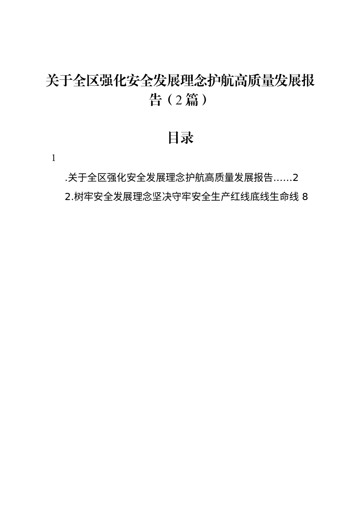 关于全区强化安全发展理念护航高质量发展报告（2篇）_第1页