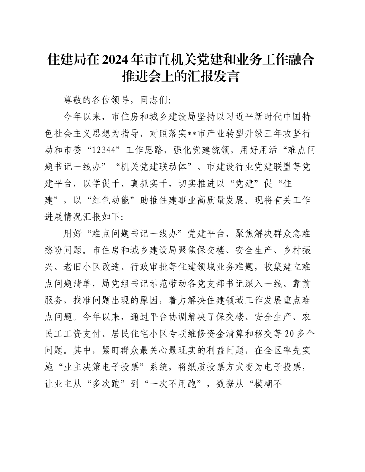 住建局在2024年市直机关党建和业务工作融合推进会上的汇报发言_第1页